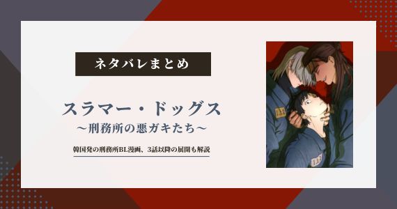 スラマードッグス