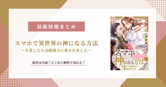 スマホで異世界の神になる方法 原作