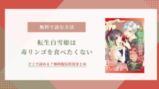 転生白雪姫は毒リンゴを食べたくない 無料