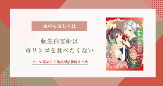 転生白雪姫は毒リンゴを食べたくない 無料