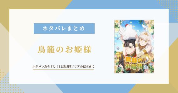 鳥籠のお姫様 ネタバレ