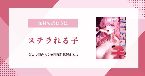 ステラれる子 無料