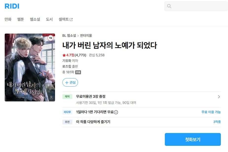 私が捨てた男の奴隷になった 原作小説 韓国
