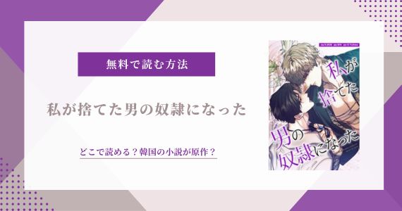 私が捨てた男の奴隷になった 原作 小説 韓国