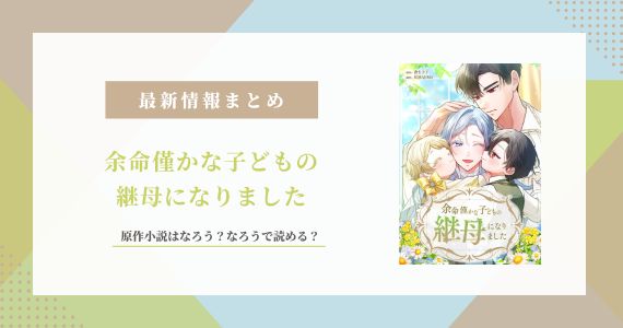 余命僅かな子どもの継母になりました