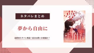 『夢から自由に』最終回ネタバレ解説