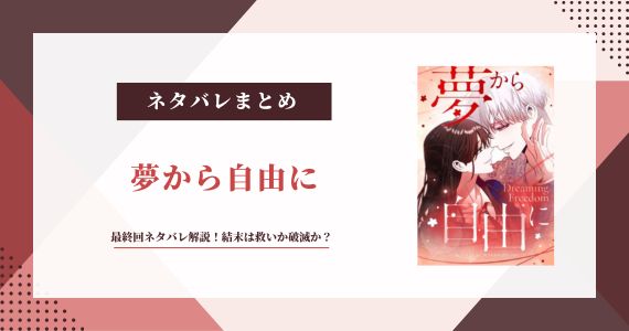 『夢から自由に』最終回ネタバレ解説