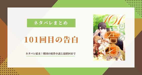 101回目の告白