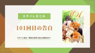 101回目の告白