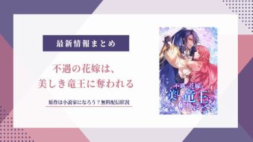 不遇の花嫁は、美しき竜王に奪われる 原作