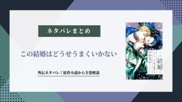 この結婚はどうせうまくいかない 外伝
