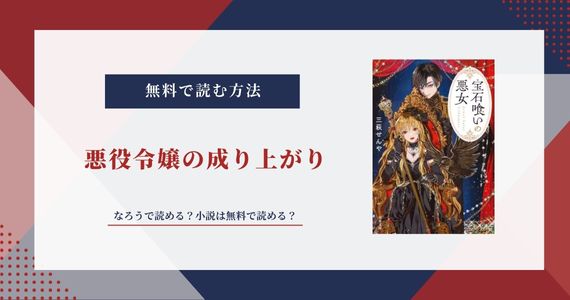 悪役令嬢の成り上がり 原作