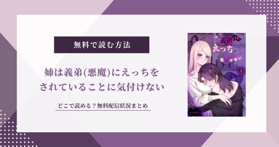 姉は義弟(悪魔)にえっちをされていることに気付けない 無料