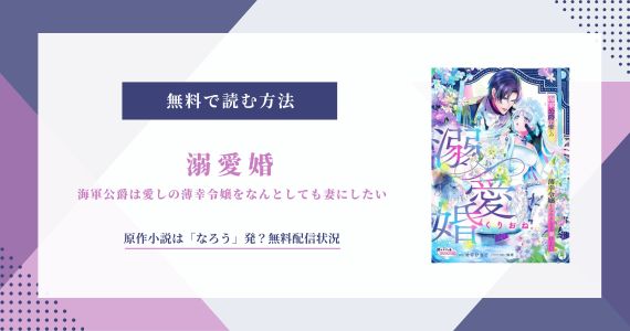 溺愛婚 海軍公爵は愛しの薄幸令嬢をなんとしても妻にしたい 原作