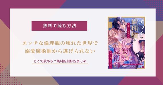 エッチな倫理観の壊れた世界で溺愛魔術師から逃げられない
