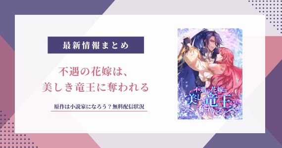 不遇の花嫁は、美しき竜王に奪われる 原作