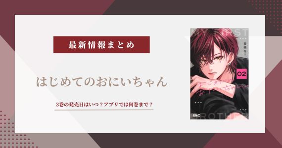 はじめてのおにいちゃん 3巻 発売日 どこで読める