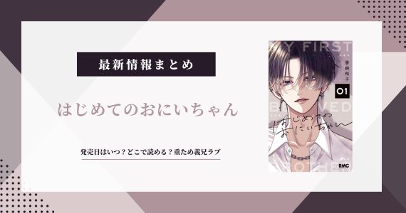 はじめてのおにいちゃん 発売日 どこで読める