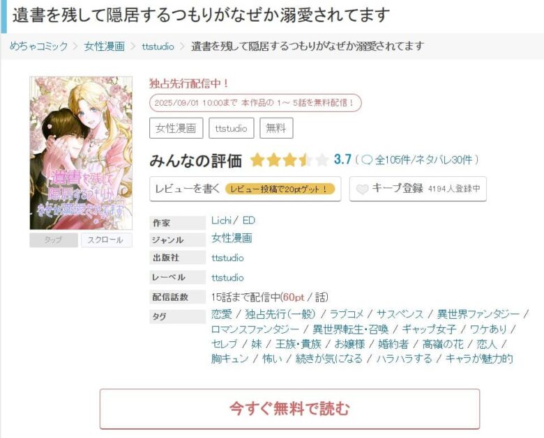 遺書を残して隠居するつもりがなぜか溺愛されてます どこで読める