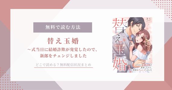 替え玉婚 式当日に結婚詐欺が発覚したので、新郎をチェンジしました