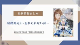 結婚商売2 忘れられない詩 原作