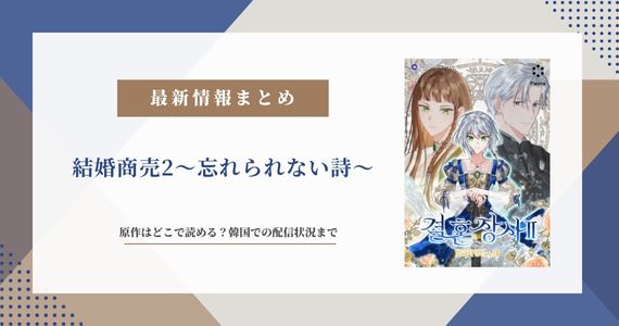 結婚商売2 忘れられない詩 原作