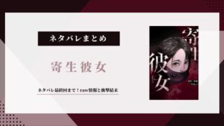 寄生彼女 ネタバレ