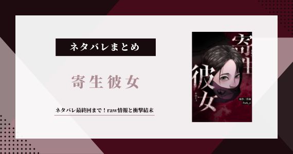 寄生彼女 ネタバレ
