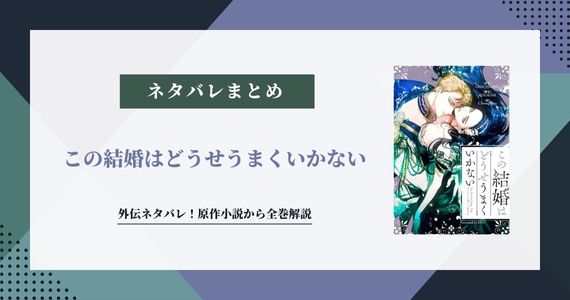 この結婚はどうせうまくいかない 外伝