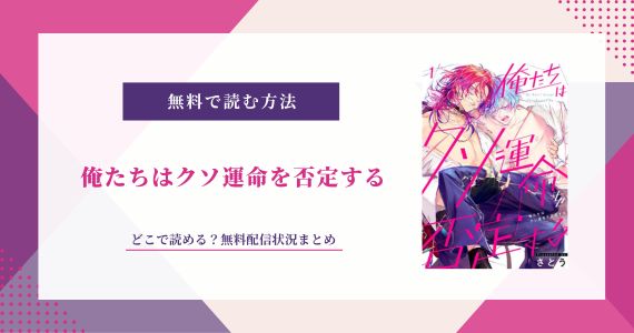 俺たちはクソ運命を否定する 無料