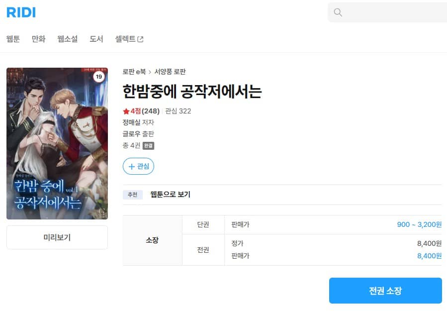 真夜中の公爵邸では 韓国