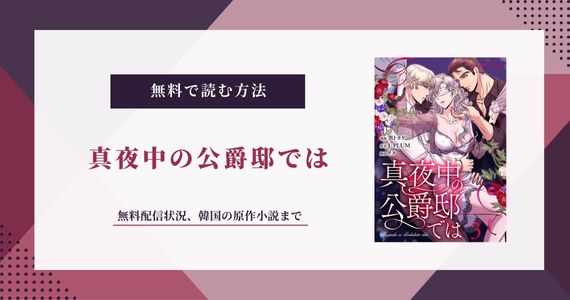 真夜中の公爵邸では 無料