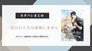 二度目の人生は後悔しません ネタバレ