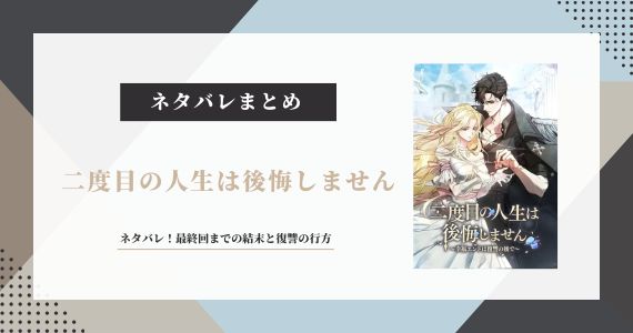 二度目の人生は後悔しません ネタバレ