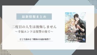 二度目の人生は後悔しません