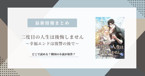 二度目の人生は後悔しません