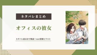 オフィスの彼女 ネタバレ