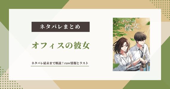 オフィスの彼女 ネタバレ