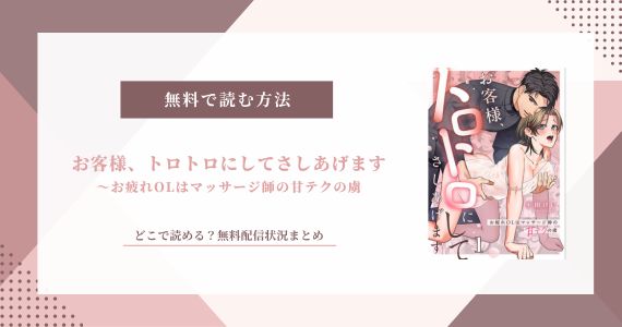 お客様、トロトロにしてさしあげます 無料