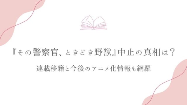その警察官ときどき野獣 中止 理由 移籍