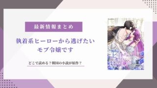 執着系ヒーローから逃げたいモブ令嬢です