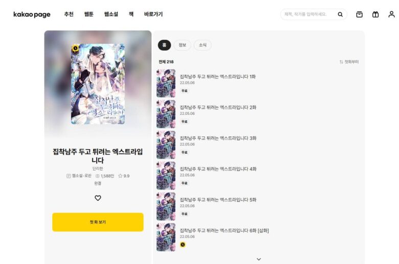 執着系ヒーローから逃げたいモブ令嬢です 韓国