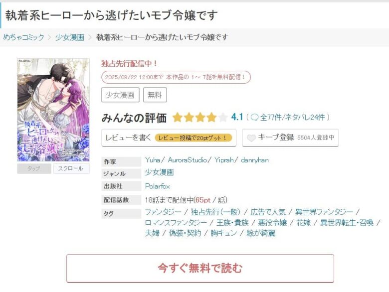 執着系ヒーローから逃げたいモブ令嬢です 無料