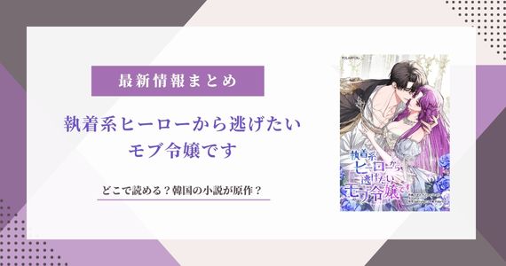 執着系ヒーローから逃げたいモブ令嬢です