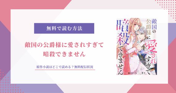 敵国の公爵様に愛されすぎて暗殺できません 原作