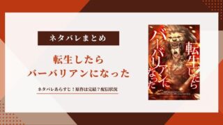 転生したらバーバリアンになった ネタバレ