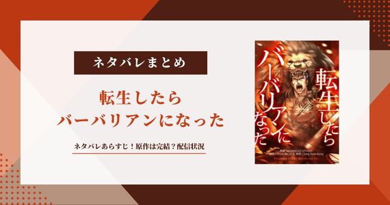 転生したらバーバリアンになった ネタバレ