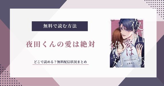 夜田くんの愛は絶対
