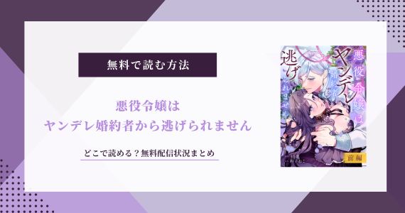悪役令嬢はヤンデレ婚約者から逃げられません 無料