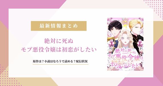 絶対に死ぬモブ悪役令嬢は初恋がしたい 原作